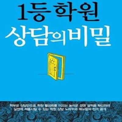 1등 학원 상담의 비밀 (학부모.원생 상담으로 1등 학원을 만드는 경영전략)