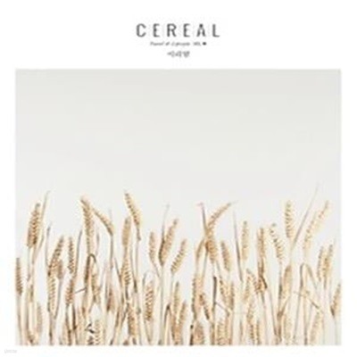 시리얼 CEREAL vol.4