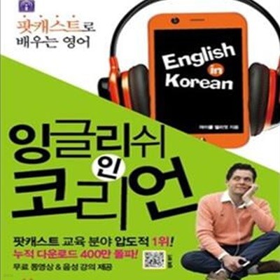 잉글리쉬 인 코리언 English in Korean (팟캐스트로 배우는 영어)