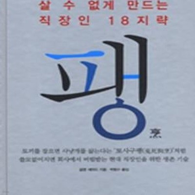 팽 (당신 없이 회사가 살 수 없게 만드는 직장인 18지략)