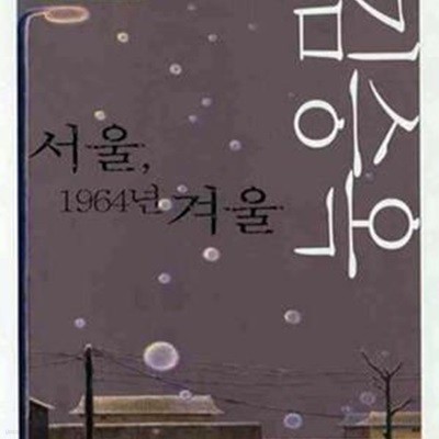 서울, 1964년 겨울