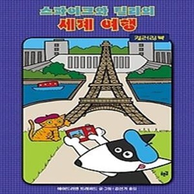 스파이크와 틸리의 세계여행