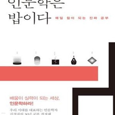 인문학은 밥이다 (매일 힘이 되는 진짜 공부)