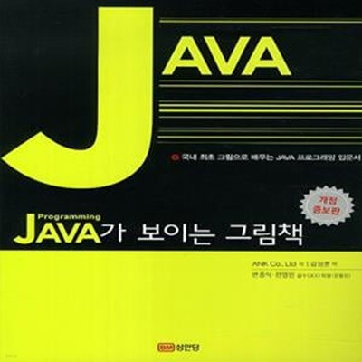 JAVA가 보이는 그림책 (국내 최초 그림으로 배우는 JAVA 프로그래밍 입문서)