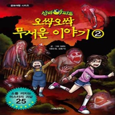 신비아파트 오싹오싹 무서운 이야기 2