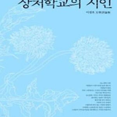 상처학교의 시인 (이경호 문학평론집)