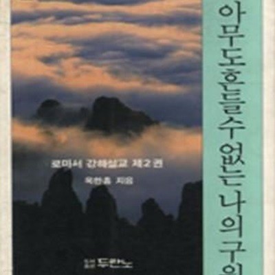 아무도 흔들 수 없는 나의 구원