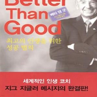 베터 댄 굿 Better Than Good: 최고의 인생을 위한 성공법칙