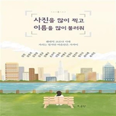 사진을 많이 찍고 이름을 많이 불러줘 (팬데믹 코로나 시대 거리는 멀지만 마음만은 가까이)