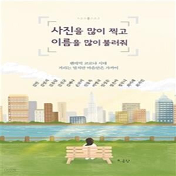 [중고샵] 사진을 많이 찍고 이름을 많이 불러줘 (팬데믹 코로나 시대... 많이 찍고 이름을 많이 불러줘 (팬데믹 코로나 시대 거리는 멀지만... 