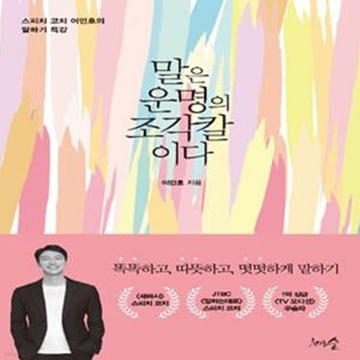 말은 운명의 조각칼이다 (스피치 코치 이민호의 말하기 특강)