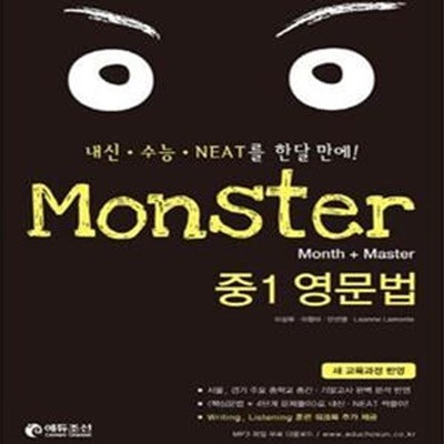 Monster 중1 영문법 (새 교육과정 반영,내신.수능.NEAT를 한달 만에!)