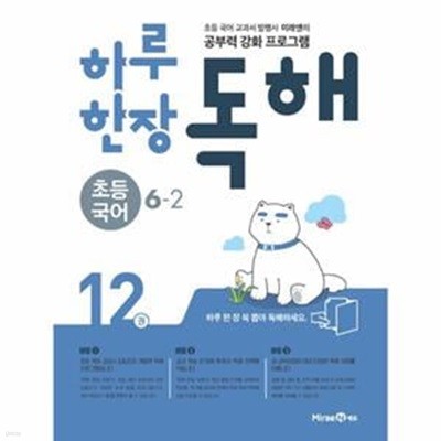 하루 한장 독해 초등 국어 6-2 (2021년) (공부력 강화 프로그램)