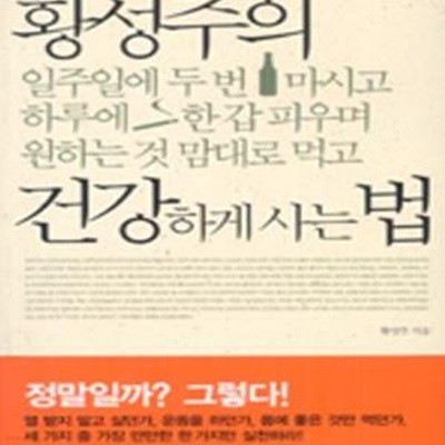 황성주의 건강하게 사는 법 (일주일에 두번 마시고 하루에 한 갑 피우며 원하는 것 맘대로 먹고)