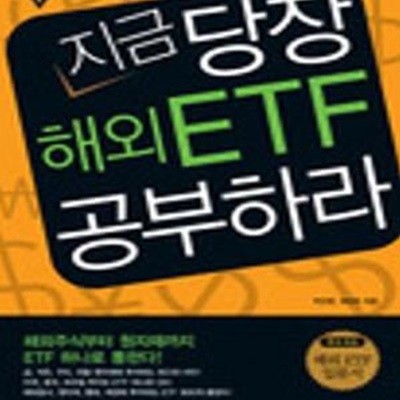 지금 당장 해외 ETF 공부하라