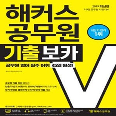 해커스 공무원 기출 보카 (2019,공무원 영어 필수 어휘 45일 완성!)