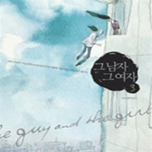[중고샵] 그 남자 그 여자 3 (MBC FM4U ＇이소라의 FM음악도시＇의 사랑에 대한 다섯 가지 감각 레시피) - 예스24 [중고샵]그 남자 그 여자 3... 