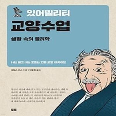 있어빌리티 교양수업 - 생활 속의 물리학