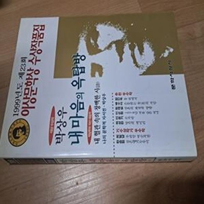 내 마음의 옥탑방 - 1999년 이상문학상 수상작품집  제23회