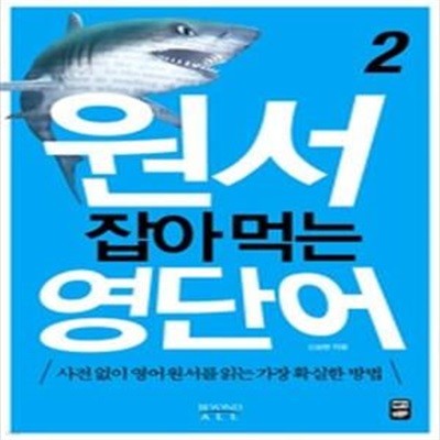 원서 잡아먹는 영단어 2