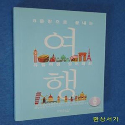 8문장으로 끝내는 유럽여행 영어회화 (그리스부터 영국까지 유럽 여행 에세이로 익히는 영어회화)