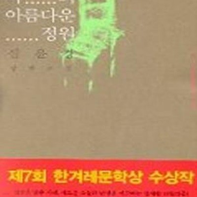 나의 아름다운 정원 (제7회 한겨레문학상 수상작)