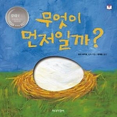 무엇이 먼저일까? - 더책 오디오북