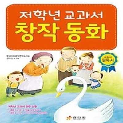 저학년 교과서 창작 동화