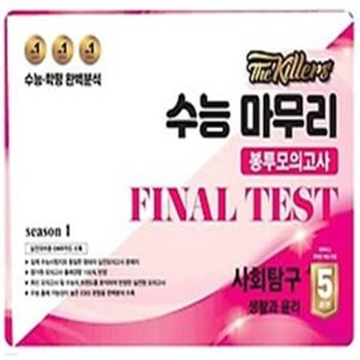 The Killers 수능마무리 봉투모의고사 FINAL TEST 사회탐구 생활과 윤리 5회분(2024)(2025 수능대비)