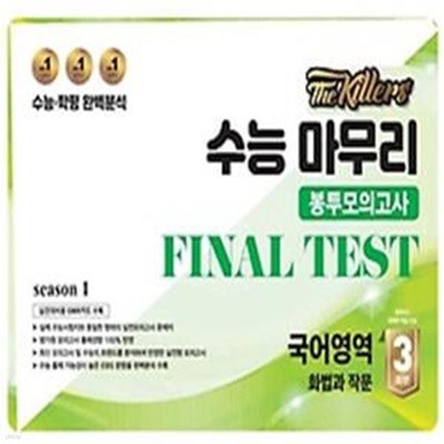 The Killers 수능마무리 봉투모의고사 FINAL TEST 국어영역 화법과 작문 3회분(2024)(2025 수능대비)