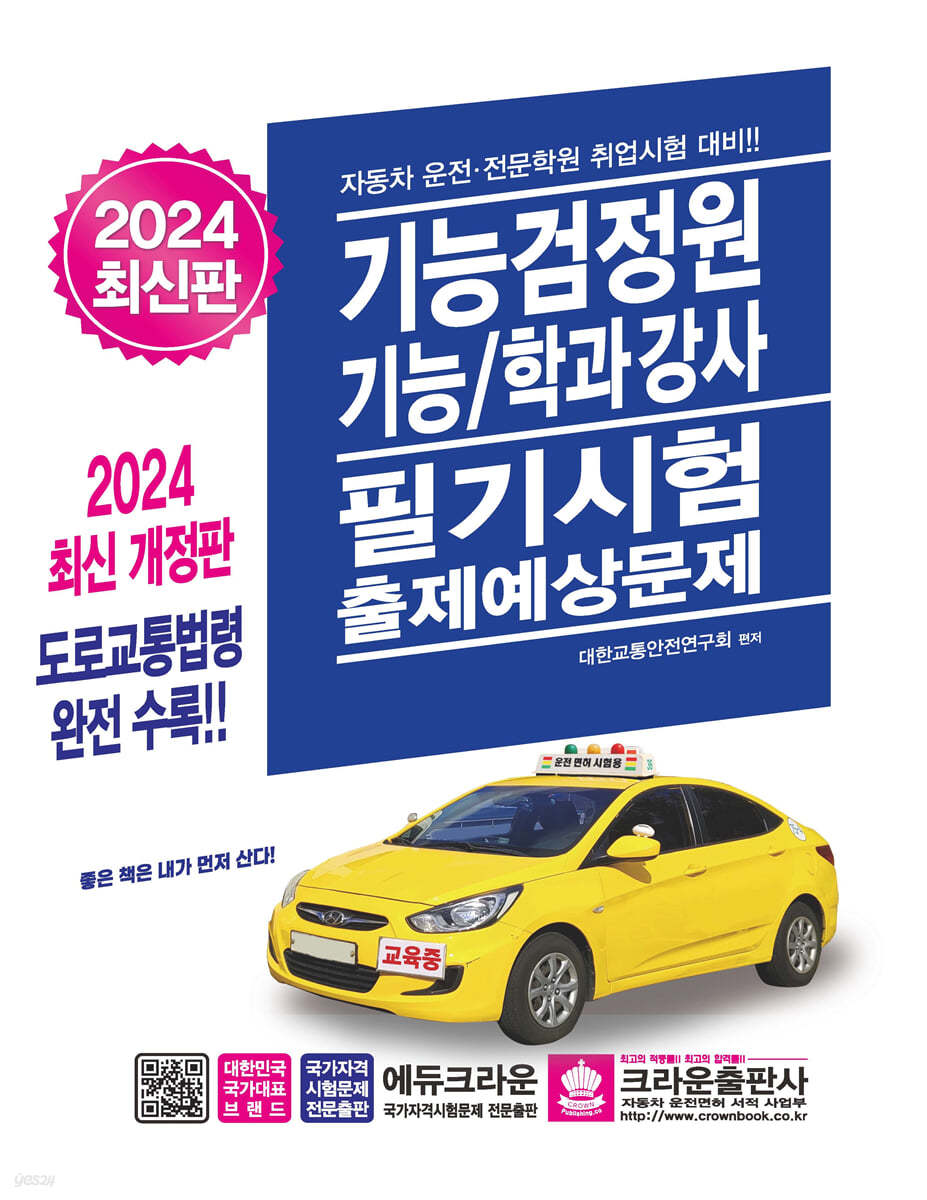 2024 기능검정원 기능/학과강사 필기시험 출제예상문제