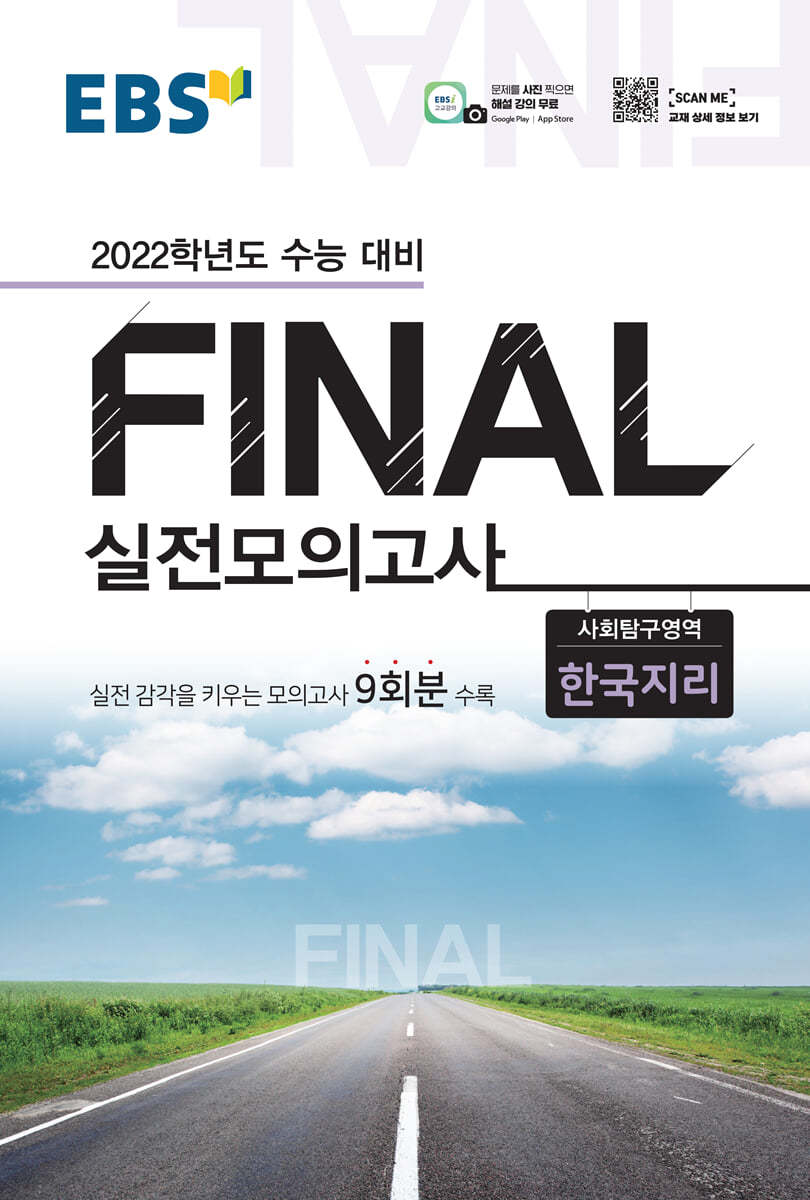 EBS FINAL 실전모의고사 사회탐구영역 한국지리 (2021년)