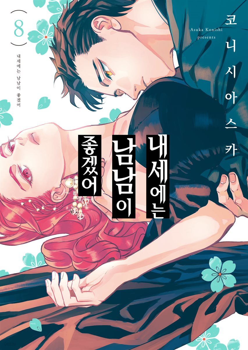 내세에는 남남이 좋겠어 08권