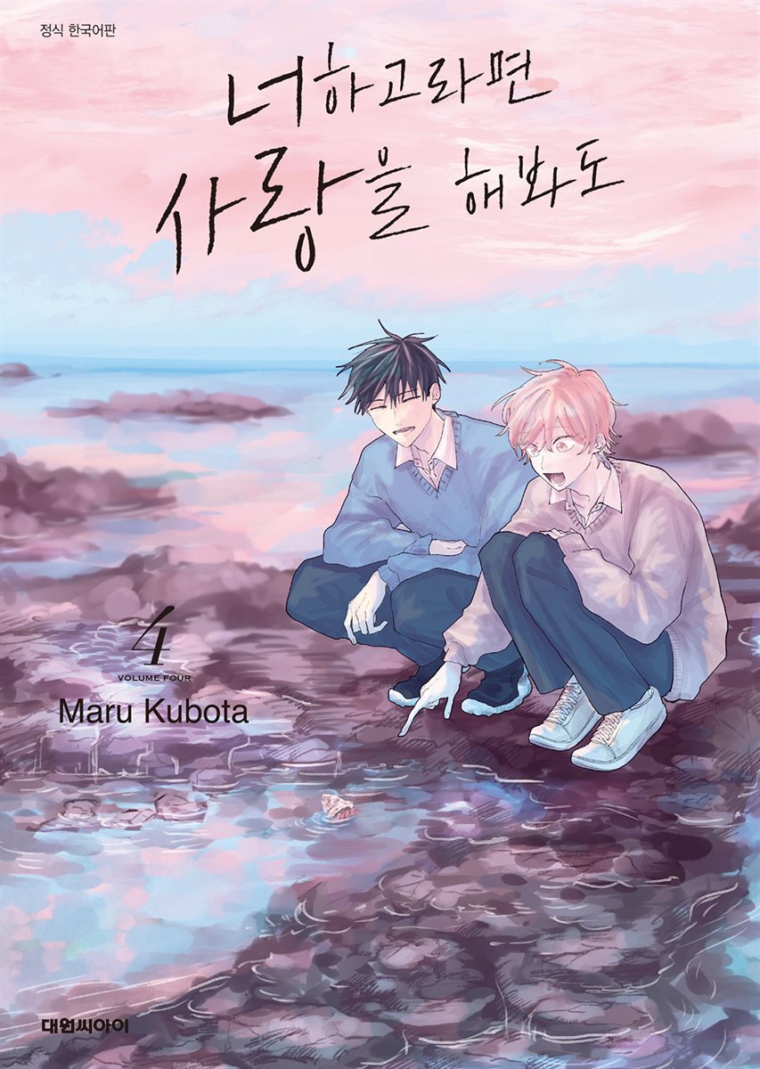 [대여] [비애] 너하고라면 사랑을 해봐도 04권