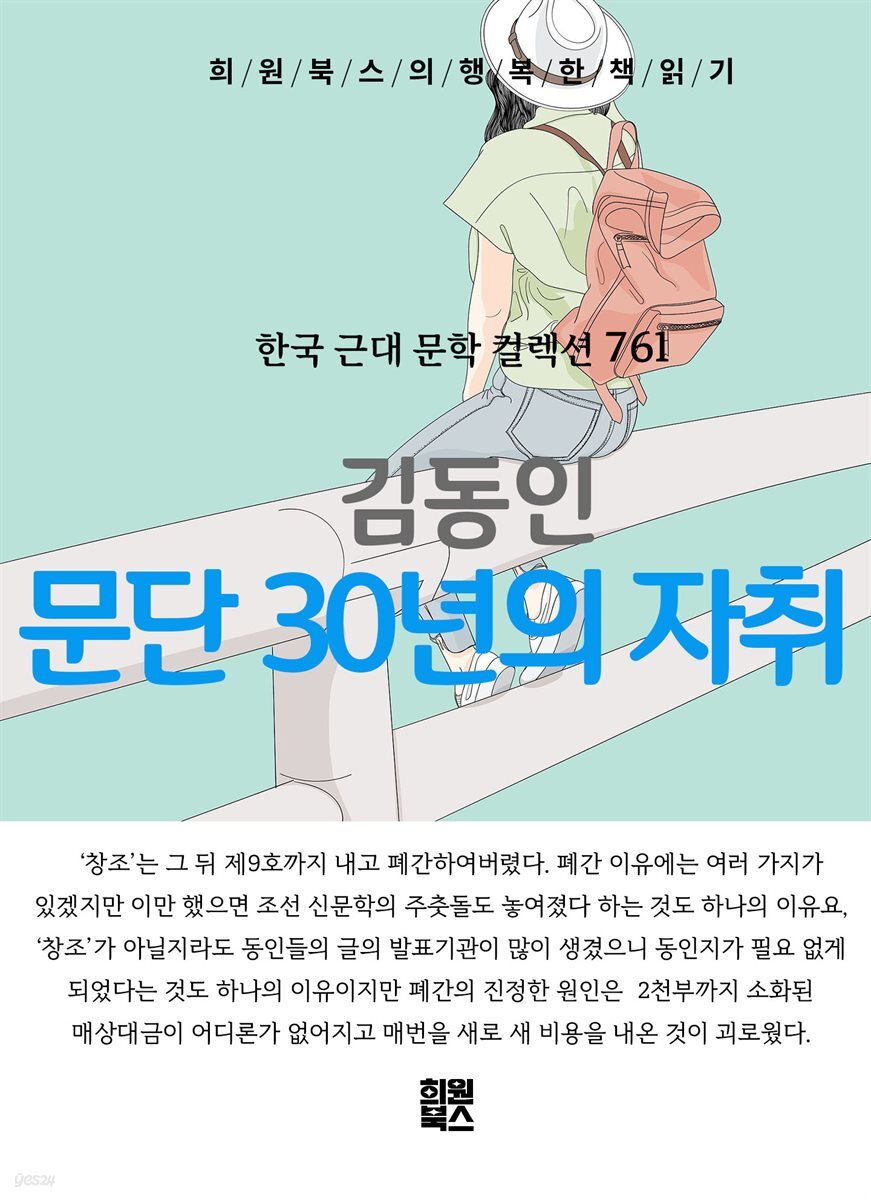 김동인 - 문단 30년의 자취