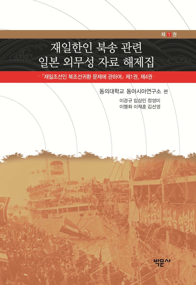 재일한인 북송 관련 일본 외무성 자료 해제집 1