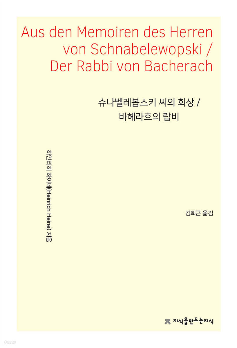 슈나벨레봅스키 씨의 회상 / 바헤라흐의 랍비