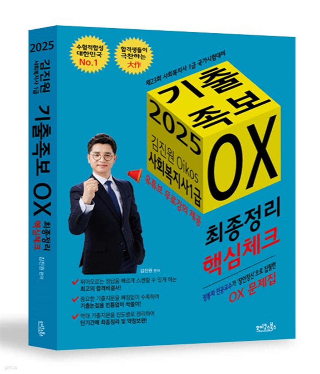 2025 김진원 Oikos 사회복지사1급 기출족보 OX 최종정리·핵심체크