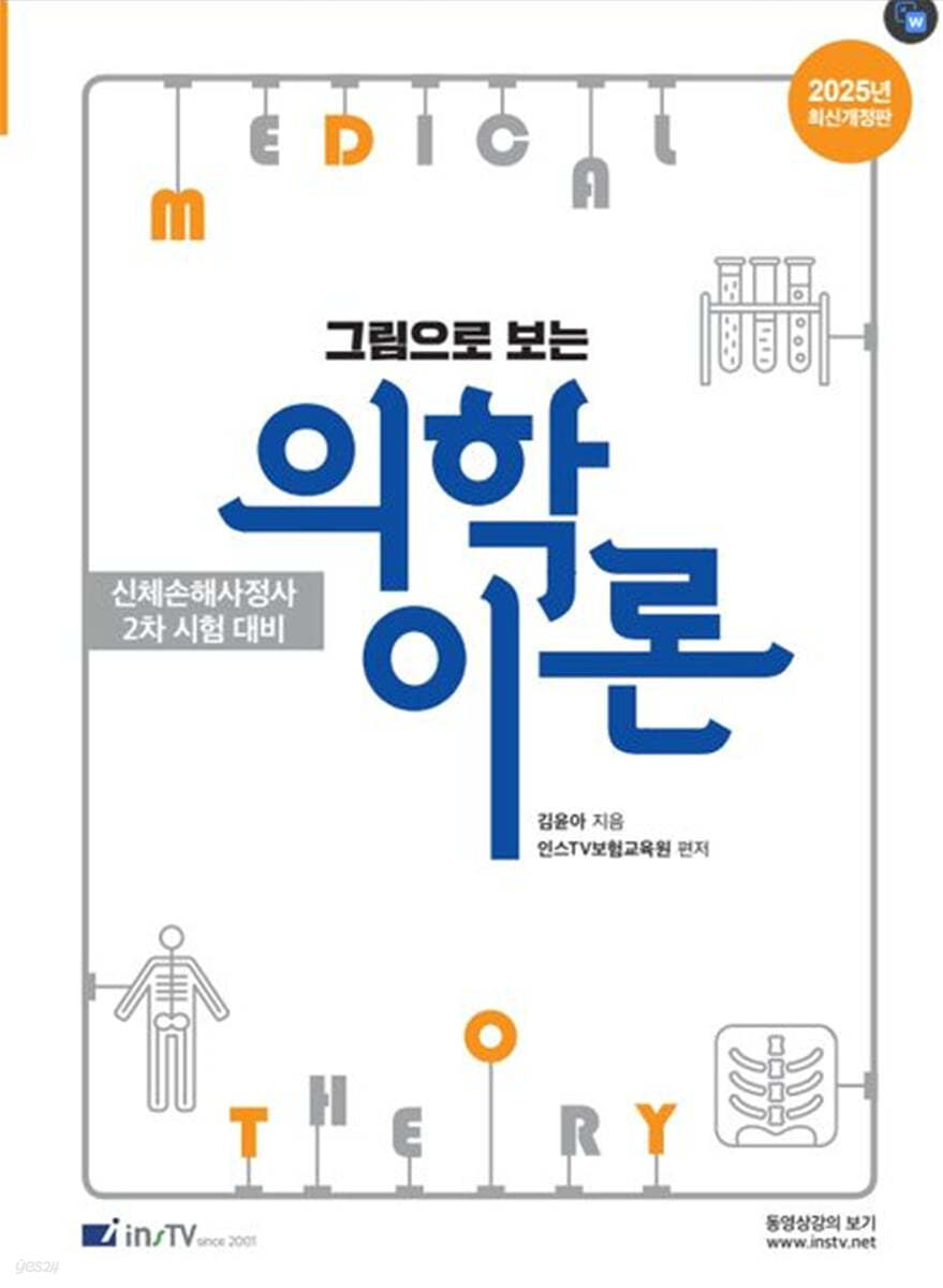 2025 그림으로 보는 의학이론