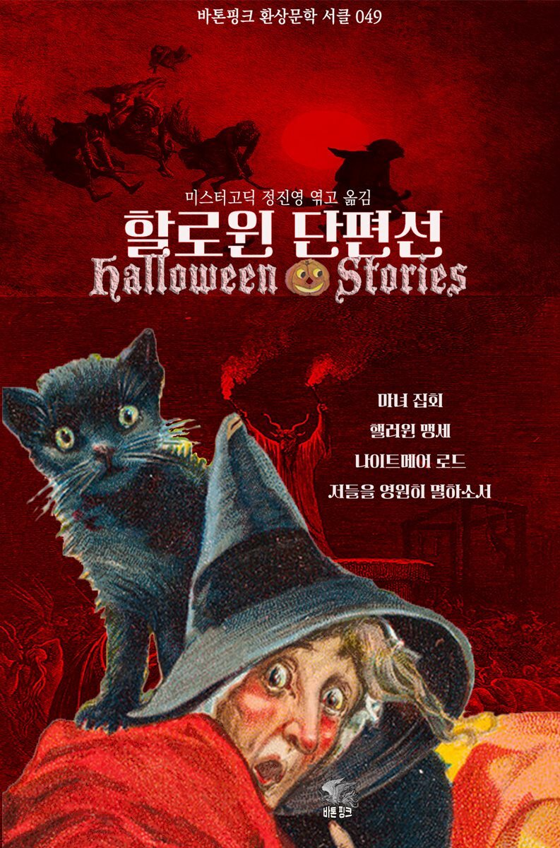 할로윈 단편선
