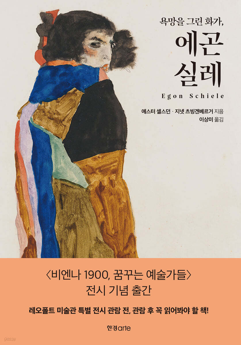 욕망을 그린 화가, 에곤 실레