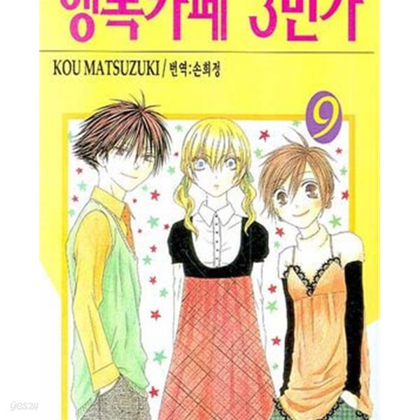 [중고샵] 행복카페 3번가 8권 /상급 - 예스24 [중고샵]행복카페 3번가 8권 /상급 - 예스24