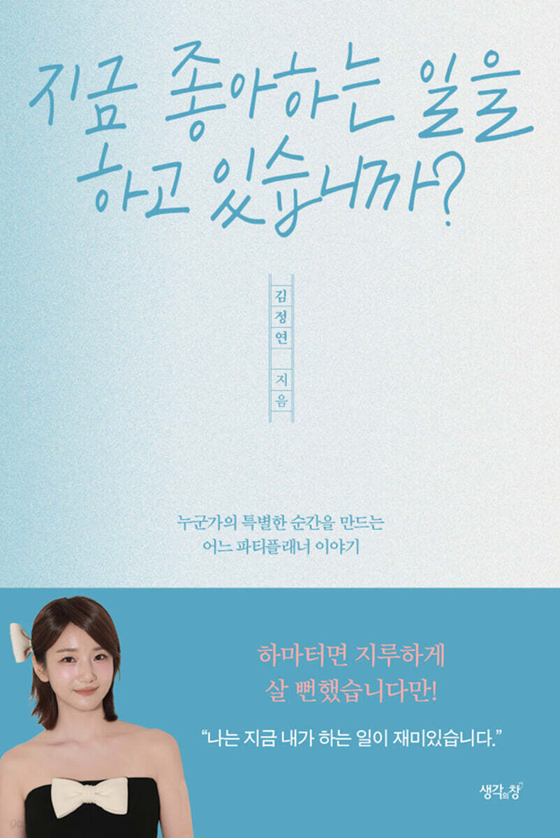 지금 좋아하는 일을 하고 있습니까? 