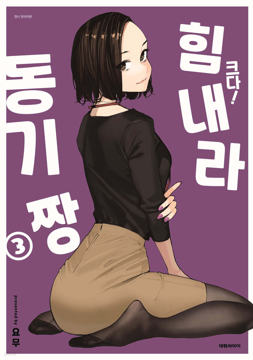 크다! 힘내라 동기…