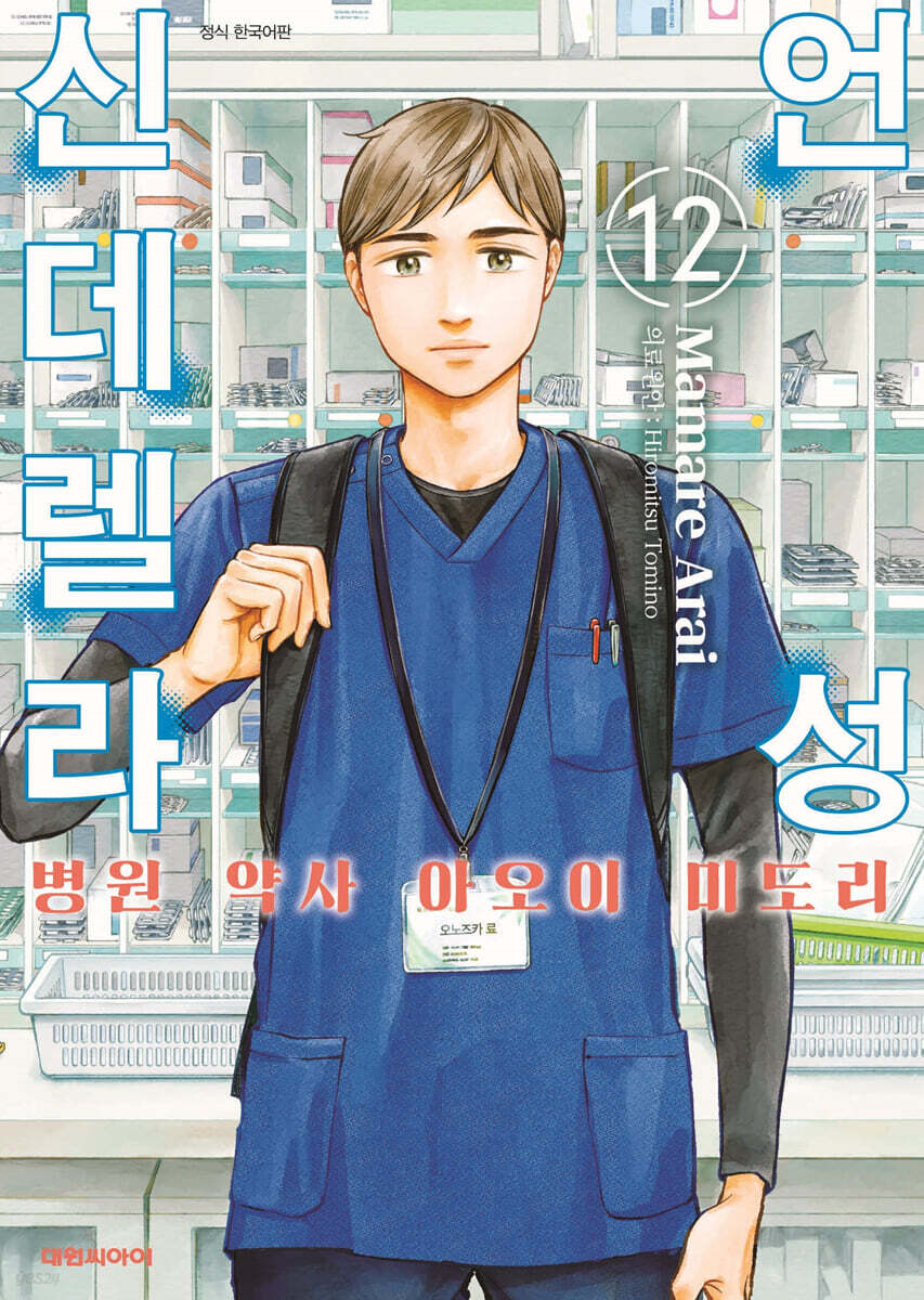 언성 신데렐라 병원 약사 아오이 미도리 12
