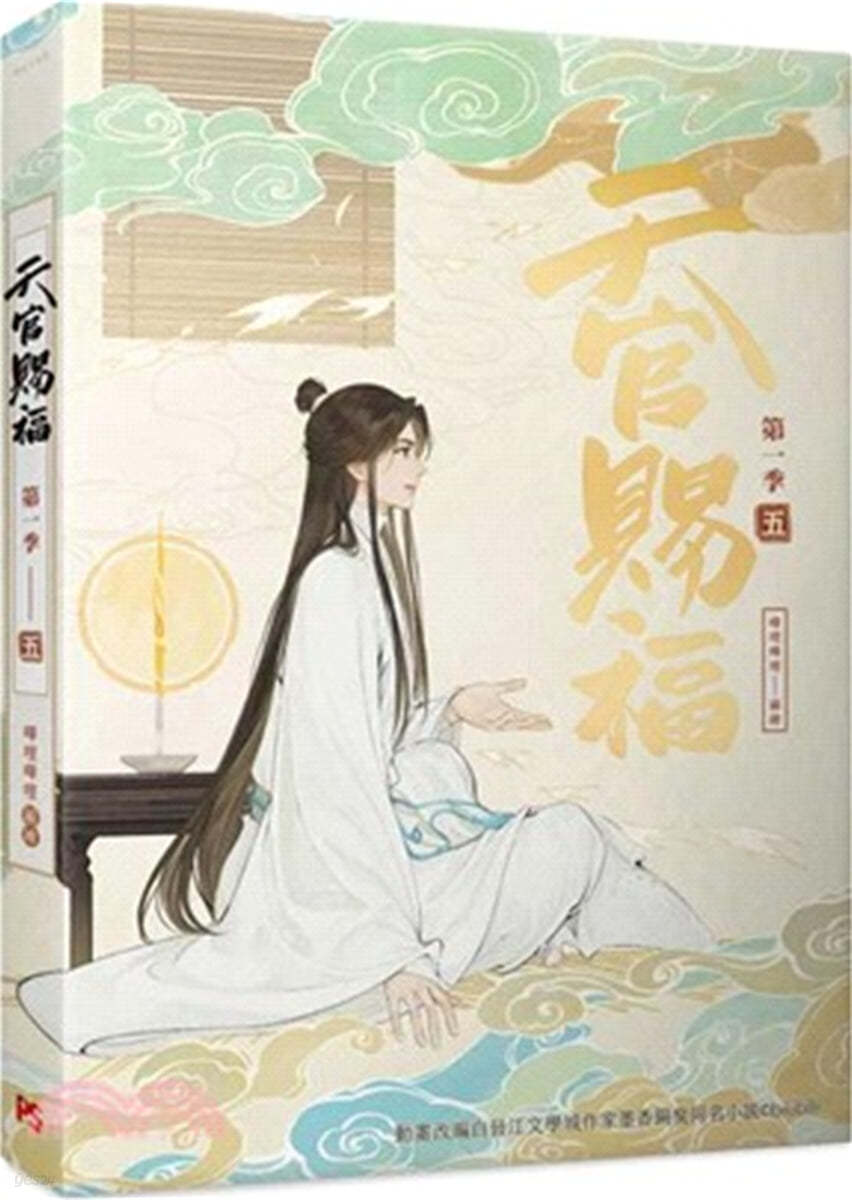 天官賜福.第一季五(動畫抓幀書) 천관사복 애니메이션 시즌1 5권 (대만판)