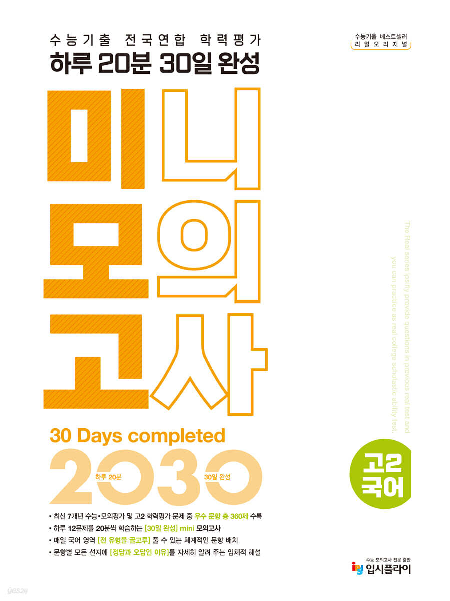 리얼 오리지널 수능기출 전국연합 학력평가 20분 미니모의고사 30일 완성 고2 국어 (2026년용)