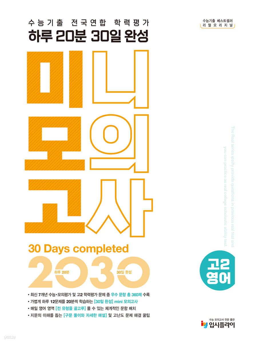 리얼 오리지널 수능기출 전국연합 학력평가 20분 미니모의고사 30일 완성 고2 영어 (2026년용)