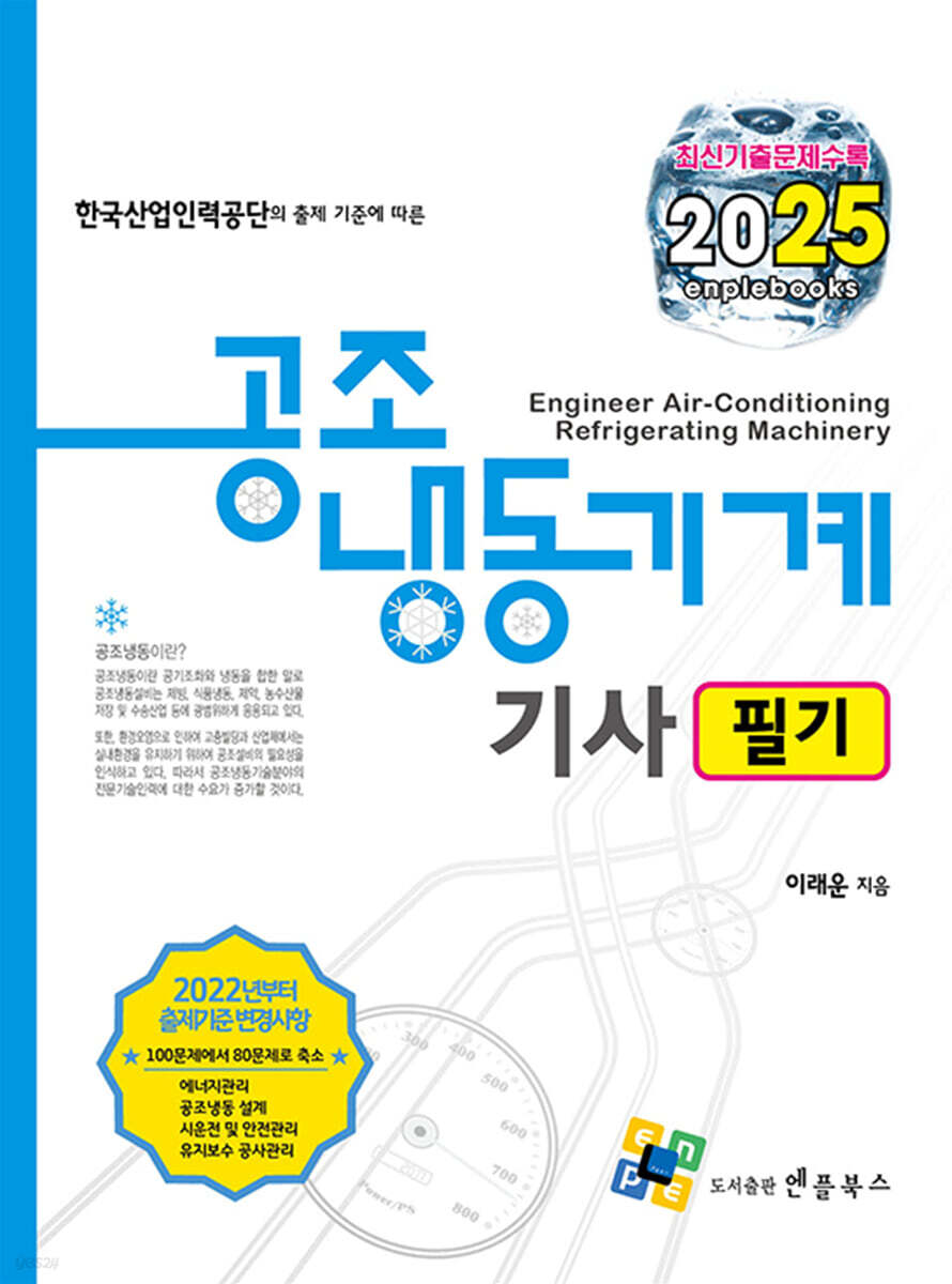 2025 공조냉동기계기사 필기