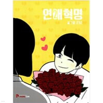 연애혁명 1-10 ## 232(이삼이)